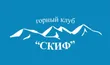 Горный клуб «СКИФ»